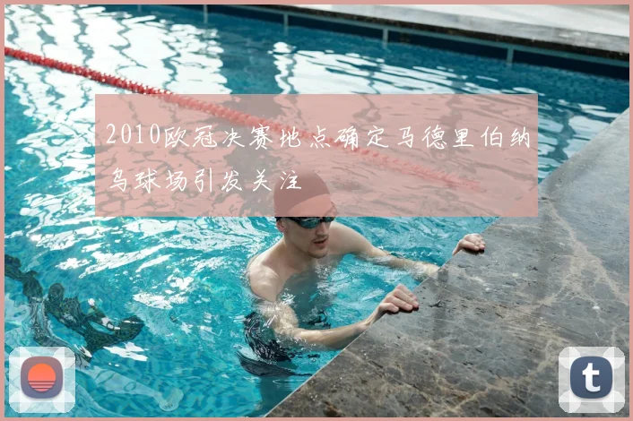 2010欧冠决赛地点确定马德里伯纳乌球场引发关注