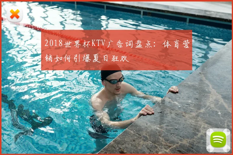 2018世界杯KTV广告词盘点：体育营销如何引爆夏日狂欢