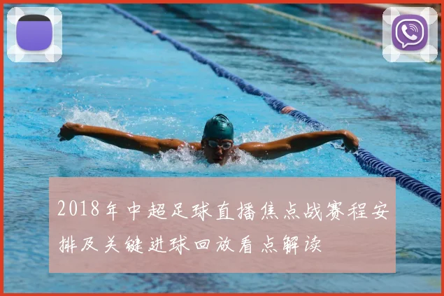 2018年中超足球直播焦点战赛程安排及关键进球回放看点解读