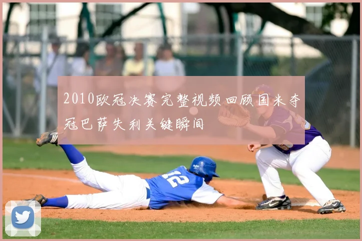 2010欧冠决赛完整视频回顾国米夺冠巴萨失利关键瞬间