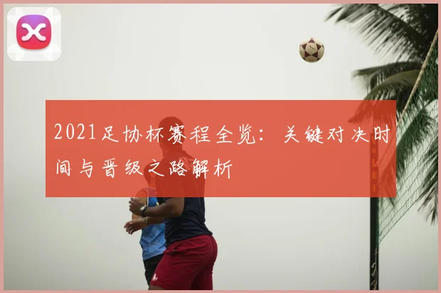 2021足协杯赛程全览:关键对决时间与晋级之路解析