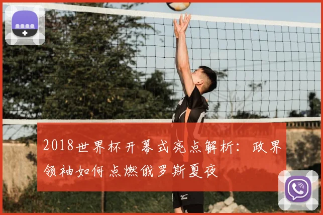 2018世界杯开幕式亮点解析：政界领袖如何点燃俄罗斯夏夜