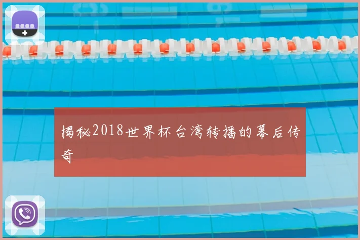揭秘2018世界杯台湾转播的幕后传奇