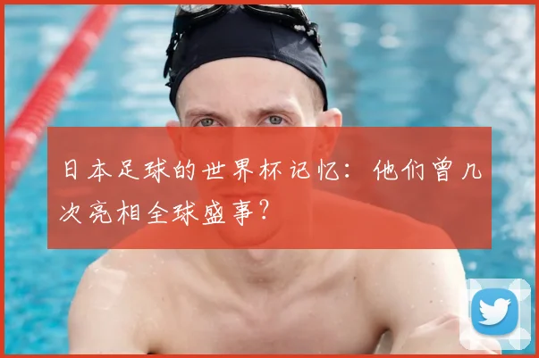 日本足球的世界杯记忆：他们曾几次亮相全球盛事？
