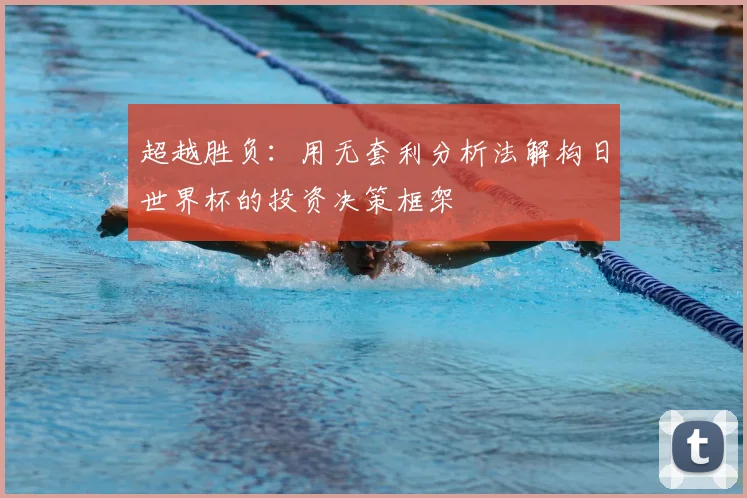 超越胜负：用无套利分析法解构日世界杯的投资决策框架