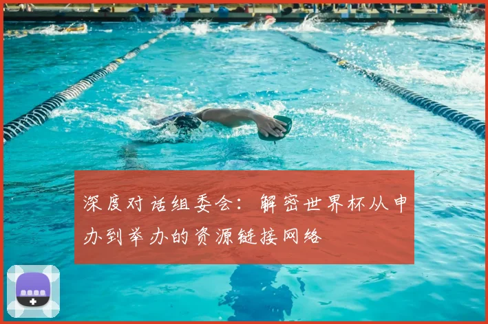 深度对话组委会:解密世界杯从申办到举办的资源链接网络