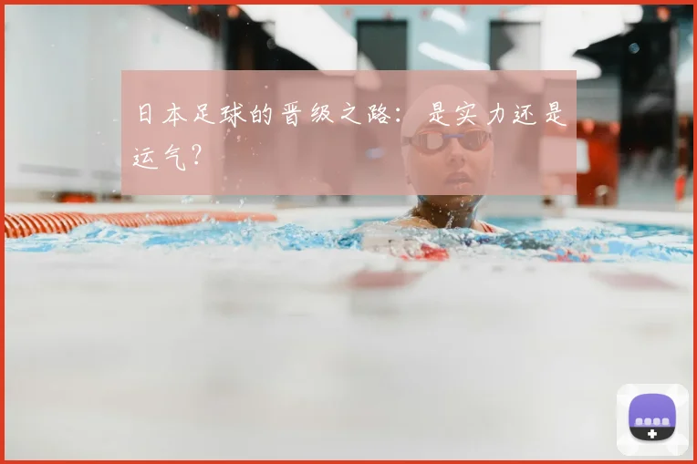 日本足球的晋级之路：是实力还是运气？