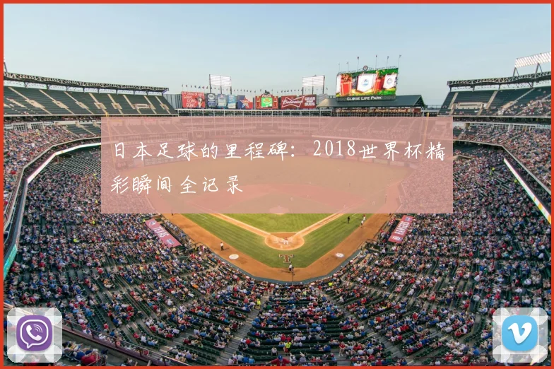 日本足球的里程碑：2018世界杯精彩瞬间全记录
