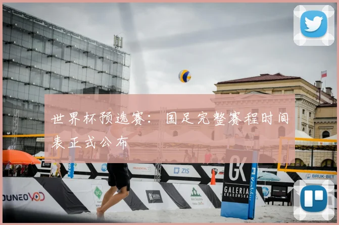世界杯预选赛：国足完整赛程时间表正式公布