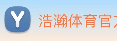 浩瀚体育官方网站首页 Logo